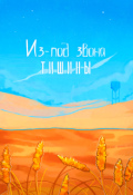 Обложка книги "Из-под звона тишины"
