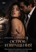 Обложка книги "Остров Извращения"