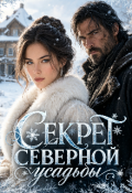 Обложка книги "Секрет северной усадьбы."