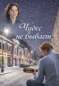 Обложка книги "Чудес не бывает"