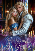 Обложка книги "Незабудка для конунга"