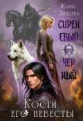 Обложка книги "Сиреневый черный. Кости его невесты"