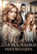Обложка книги "Мама для малышки миллиардера"
