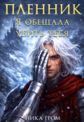Обложка книги "Пленник. Я обещала убить тебя "