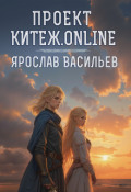 Обложка книги "Проект Китеж.online"