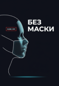 Обложка книги "Без маски"