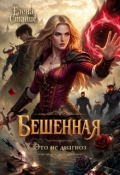 Обложка книги "Бешенная - это не диагноз"