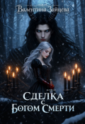 Обложка книги "Сделка с Богом Смерти"