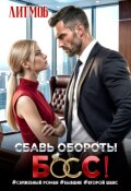 Обложка книги "Путеводитель по книгам Литмоба "Сбавь обороты, Босс!""