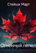 Обложка книги "Огненный пепел"