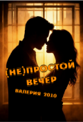 Обложка книги "(не)простой вечер"