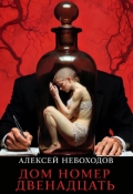 Обложка книги "Дом номер двенадцать"