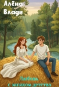 Обложка книги "Любовь с запахом детства"