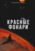 Обложка книги "Красные фонари"