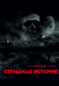 Обложка книги "Страшные истории"
