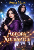 Обложка книги "Аврора в Хогвартсе"
