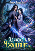 Обложка книги "Однажды в Чжунтяне..."