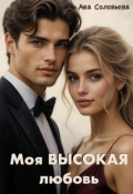 Обложка книги "Моя высокая любовь"
