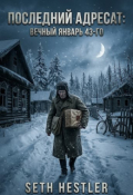 Обложка книги "Последний адресат:вечный январь 43-го"