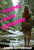 Обложка книги "Трудно быть первыми"