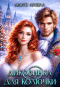 Обложка книги "Диковинка для Колючки"