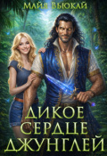 Обложка книги "Дикое сердце джунглей"