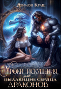 Обложка книги "Уроки Искушения, или Пылающие Сердца Драконов. Часть 2"
