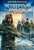 Обложка книги "Четвёртый Рубеж"