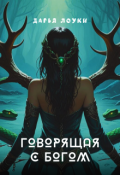 Обложка книги "Говорящая с Богом"