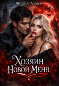 Обложка книги "Хозяин новой меня"