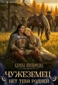 Обложка книги "Чужеземец. Нет тебя родней"