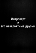 Обложка книги "Интроверт и его невероятные друзья.Глава 3."