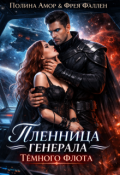 Обложка книги "Пленница генерала Тёмного флота"