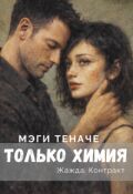 Обложка книги "Только Химия "