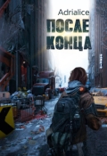 Обложка книги "После конца"