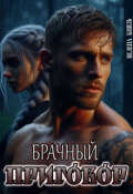 Обложка книги "Брачный приговор"