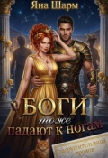 Обложка книги "Боги тоже падают к ногам"
