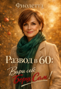 Обложка книги "Развод в 60: Вари себе Борщ Сам!"