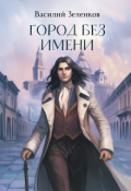 Обложка книги "Город без имени"