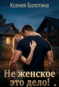 Обложка книги "Не женское это дело!"