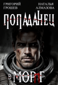 Обложка книги "Попаданец в Морпг. Азъ"