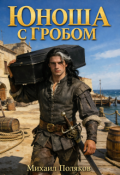 Обложка книги "Юноша с гробом, или Корона эльфийской империи"