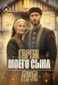 Обложка книги "Гарем моего сына. Аул"
