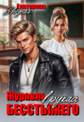 Обложка книги "Журавль в руках бесстыжего"