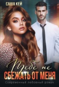Обложка книги "Тебе не сбежать от меня"