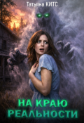 Обложка книги "На краю реальности"