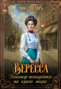 Обложка книги "Вересса. Доктор-попаданка на краю мира"