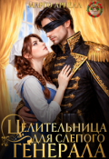 Обложка книги "Целительница для слепого генерала. Ненужная жена дракона"