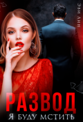 Обложка книги "Развод. Я буду мстить"
