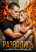 Обложка книги "Разводись, любимая!"